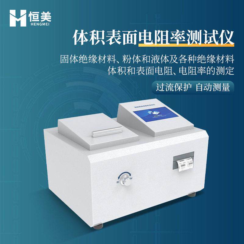 全自动体积表面电阻率测试仪固体液态绝缘材料电阻率自动测量仪器