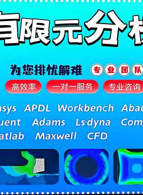 代做Abaqus/Ansys/Fluent/Adams/lsdyna/comsol有限元彷真CAE分析