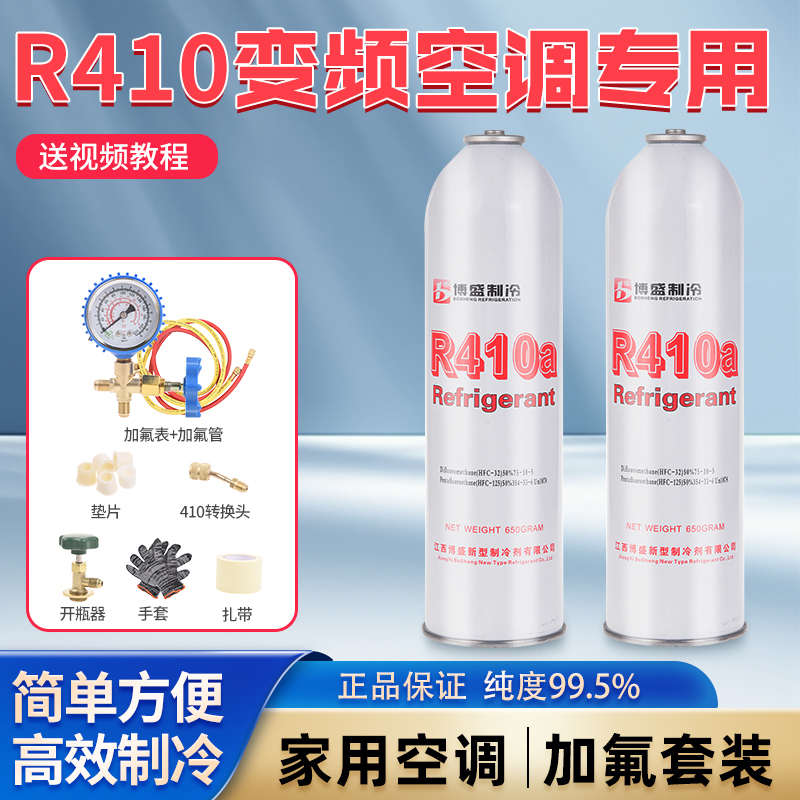 博盛R410a制冷剂 家用变频空调冷媒雪种加氟工具制冷液套装压力表