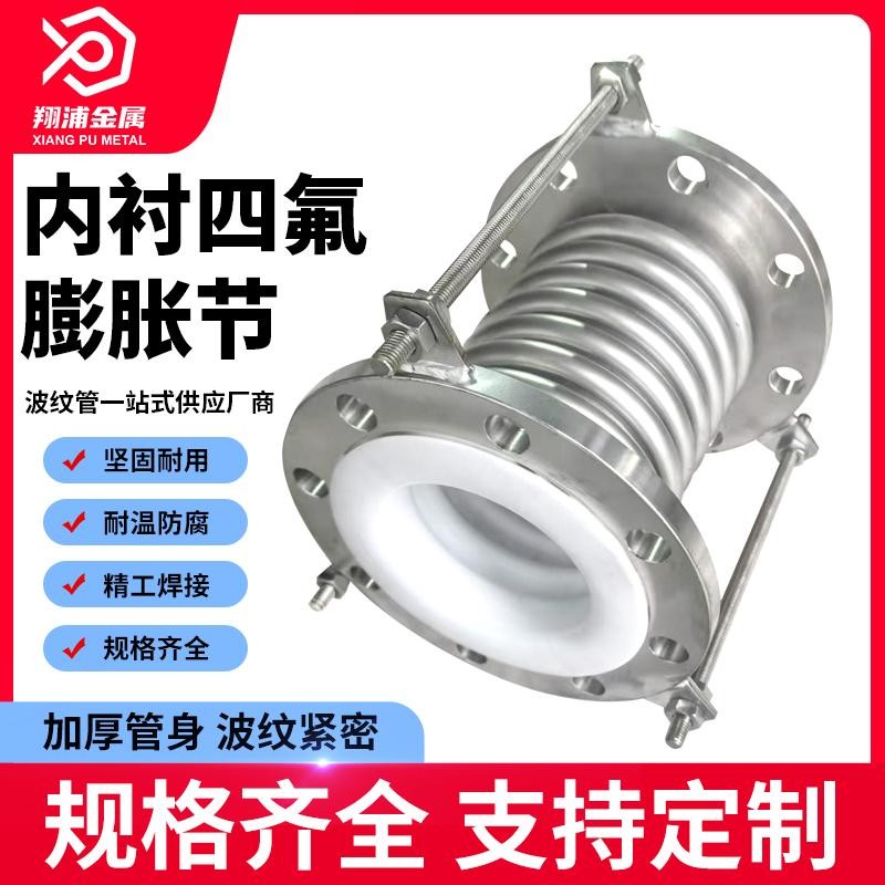 不锈钢金属波纹补偿器内衬耐腐蚀PTFE铁氟龙钢衬四氟蓬胀节伸缩节图片