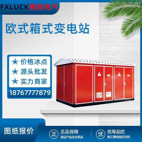 欧式箱式变电站YBW组合式景观型配电房变压器ZBW-12/50-80-630KVA