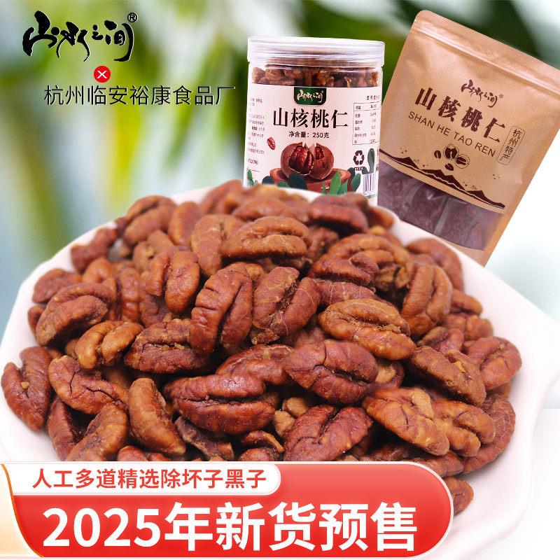 山水之间临安小山核桃仁原味250g罐装小包装坚果炒货休闲零食果仁