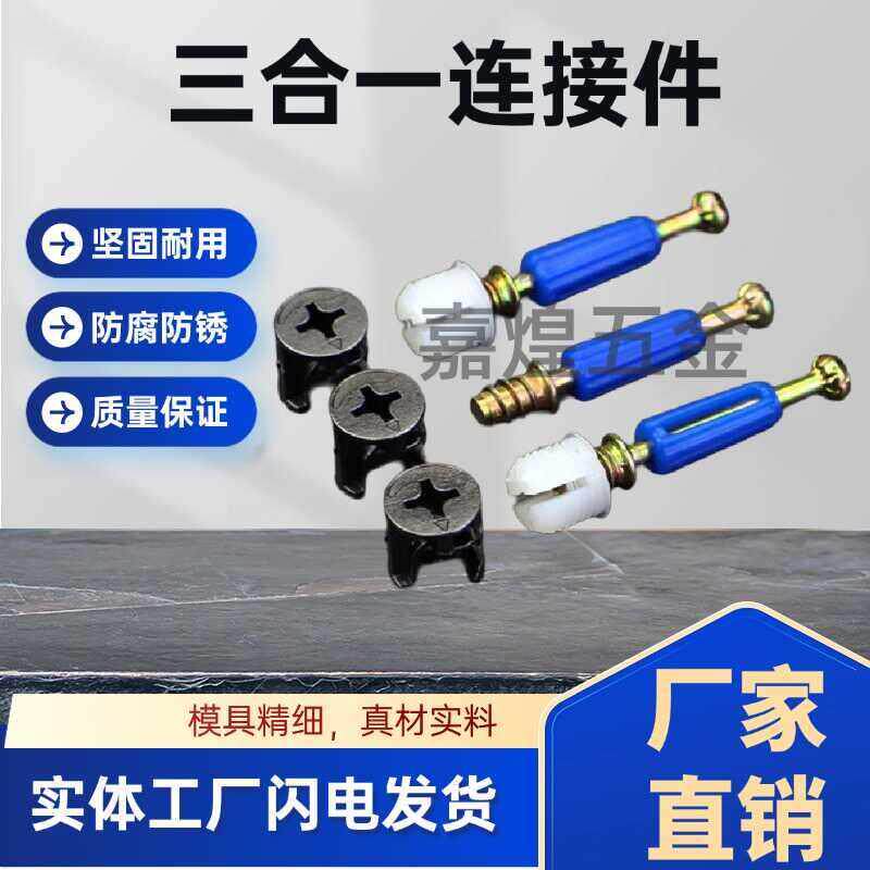 家俱连接件三合一连接件锌合金偏心轮螺杆胶粒二合连接件柜子组装