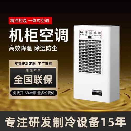 工业机柜空调控制柜电气柜配电柜预制舱变电站电柜专用散热冷气机