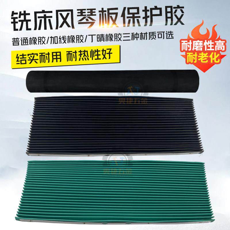 3号4号炮塔铣床配件挡屑胶皮风琴板保护胶防尘档板机床耐油防护罩