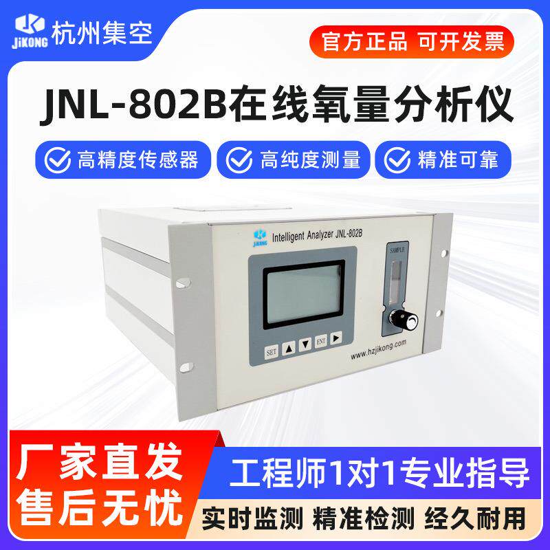 杭州集空JNL-802B在线分析仪气体氧气含量浓度纯度工业测氧检测仪