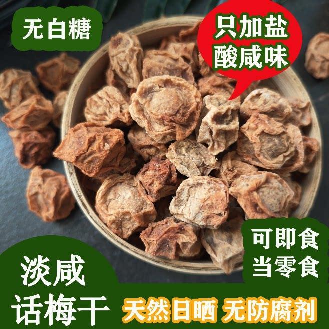 无白糖淡咸话梅干纯酸咸无添加防腐剂只加盐青梅干即食零食或冲泡