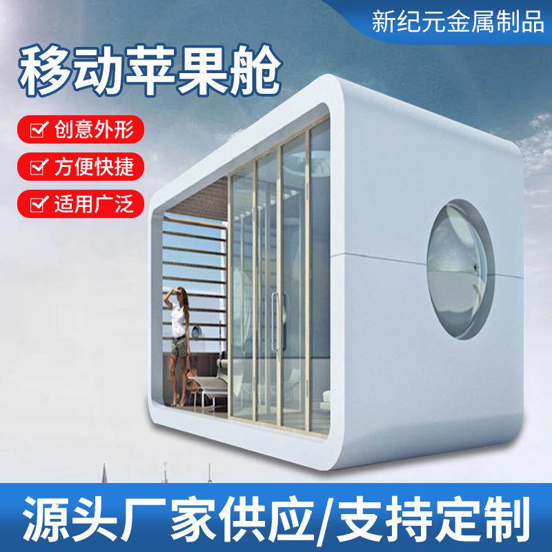 苹果舱户外民宿酒店设计太空舱景区露营房可移动房屋售货亭乡村图片