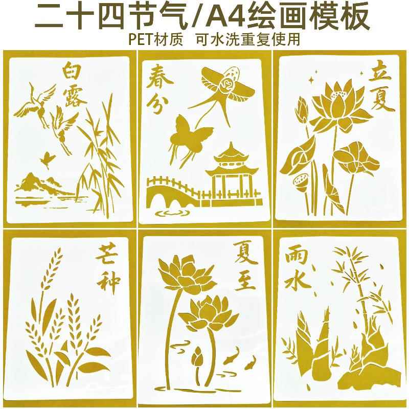 金箔烧箔画绘画镂空模板A4塑料团建二十四节气手工DIY拓印涂鸦画