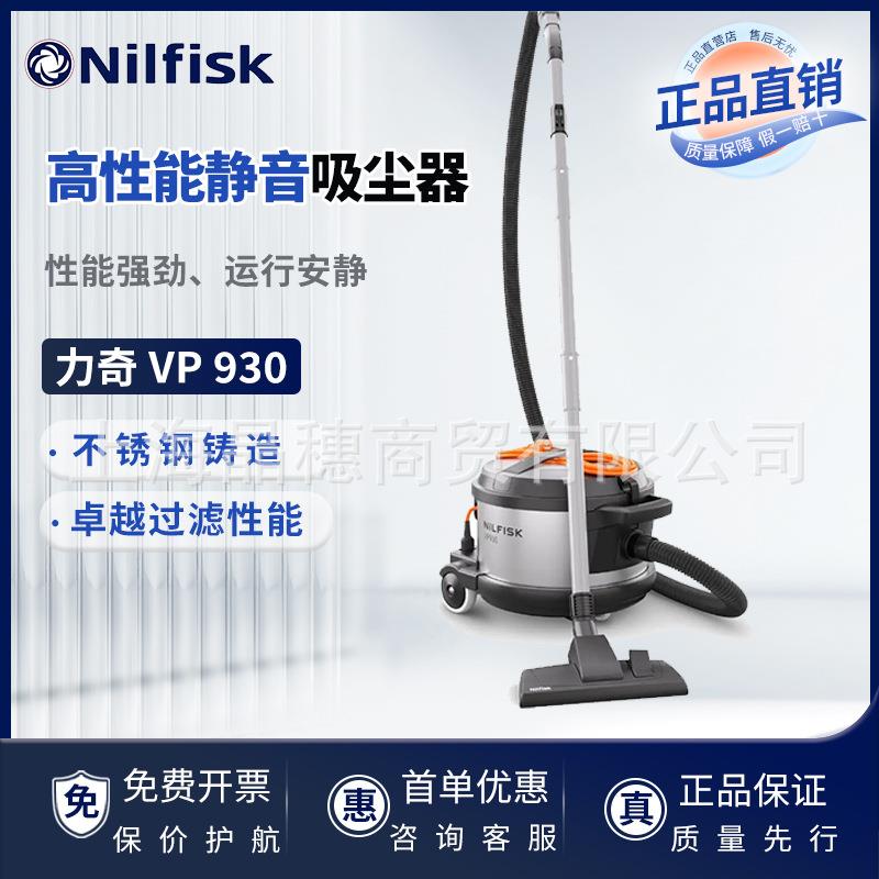 Nilfisk丹麦力奇VP930大功率吸尘器办公室酒店轻音家用大吸力客房