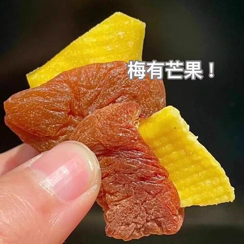 正宗梅有芒果 青梅夹芒果干 干葡萄酸甜梅子肉无核解馋零食网红休