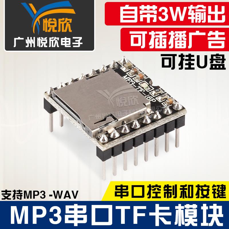 悦欣MP3解码模块TF模块MP3 Player mini串口播放MP3-TF-16P开发板