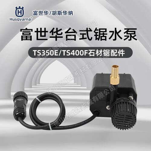 富世华/胡斯华纳TS50E/TS400F台式切割锯水泵配件石材切割锯水泵
