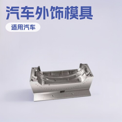 汽车外饰件模具注塑模具塑料模具