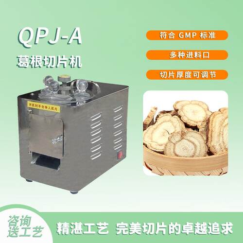 葛根切片机食品中药饮片教学科研生活药房诊所药草加工