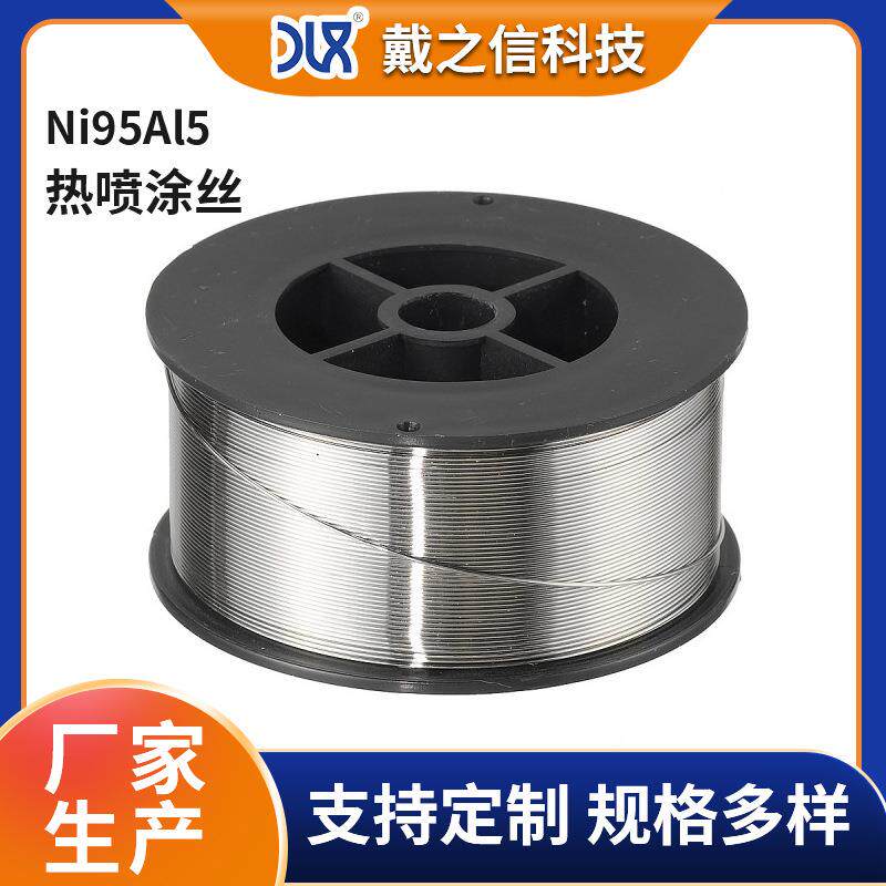 NI95Al5热喷涂焊丝打底丝镍铬合金丝电弧喷涂镍铝底层材料2.0mm