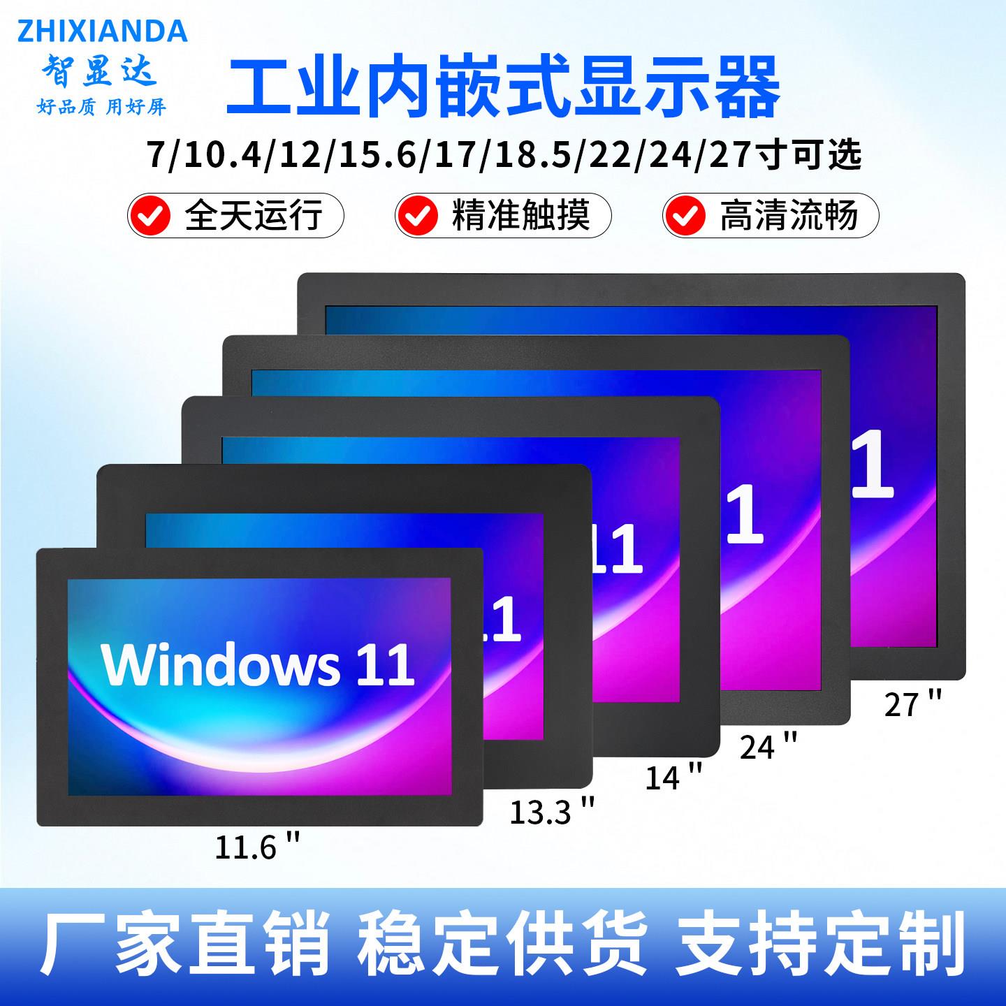 智显达10/12/15/22/24/27英寸工业显示器嵌入式触摸屏工控屏
