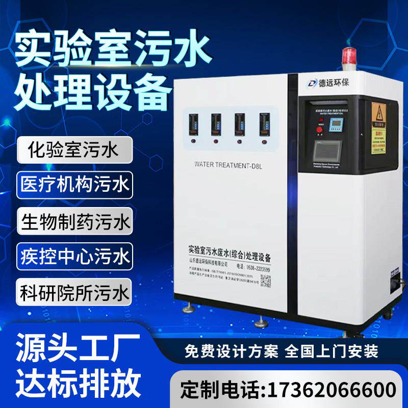 实验室污水处理设备All学校医院PCR检验科化验室废水处理设备