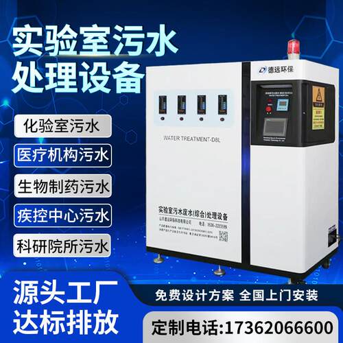 实验室污水处理设备All学校医院PCR检验科化验室废水处理设备