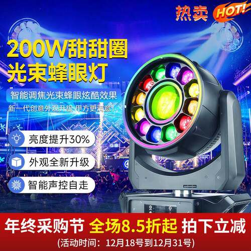 捷创200w甜甜圈光束蜂眼灯婚庆舞台演出灯旋转灯酒吧ktv氛围灯
