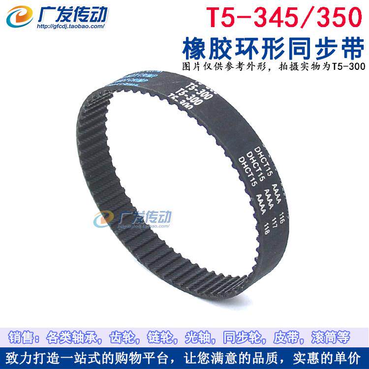 橡胶同步带 T5-345/350 同步皮带 传动带 齿距5mm 梯形齿
