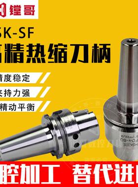 高精 HSK 50A 50E 40E 32E SF 热装刀柄 一体式 4.5度 热缩 刀柄
