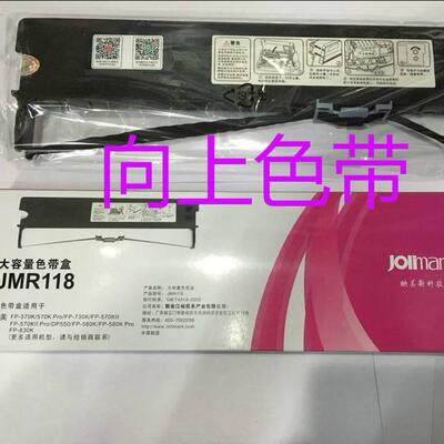 映美原装JMR118色带架FP-570KII/FP-730K/DP550/FP-830K色带盒架