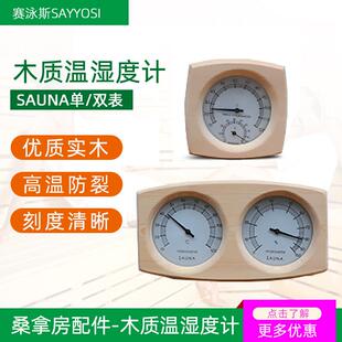 桑拿房汗蒸房用耐高温木质配件单/双温湿度计测温桑拿设备