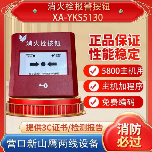 营口新山鹰两线二线制消火栓按钮消报按钮适用于5800主机YKS5130