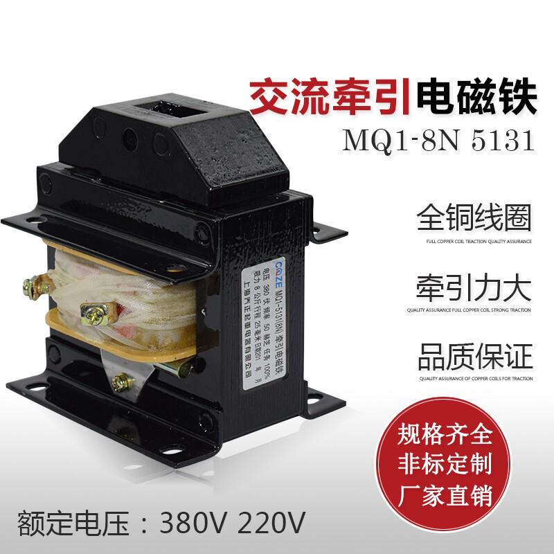 上海乔正MQ1-8N 5131 交流牵引电磁铁220V 8公斤 80N冲床380V全铜