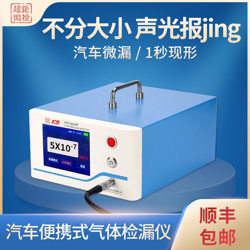 超钜微检汽车便携式气体检漏仪汽车微漏1秒现形