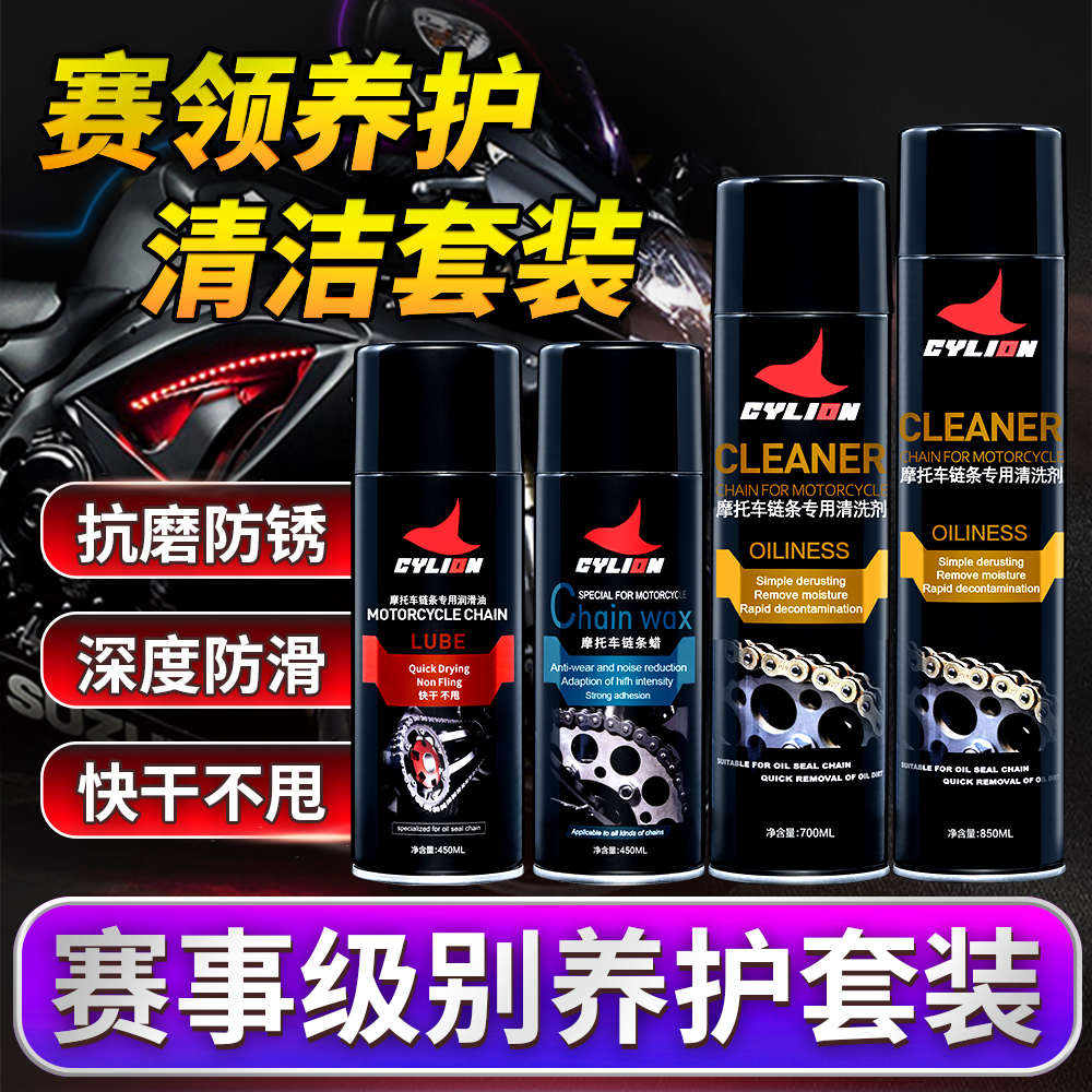 赛领摩托车链条油封链条油保养清洗剂套装蜡防尘重机车润滑油齿轮