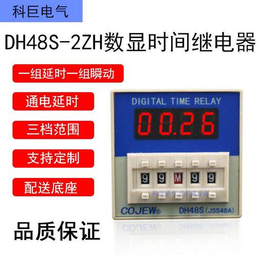 DH48S-2ZH JSS48A-C8 一组瞬动一组延时转换开 关数显延时继电器