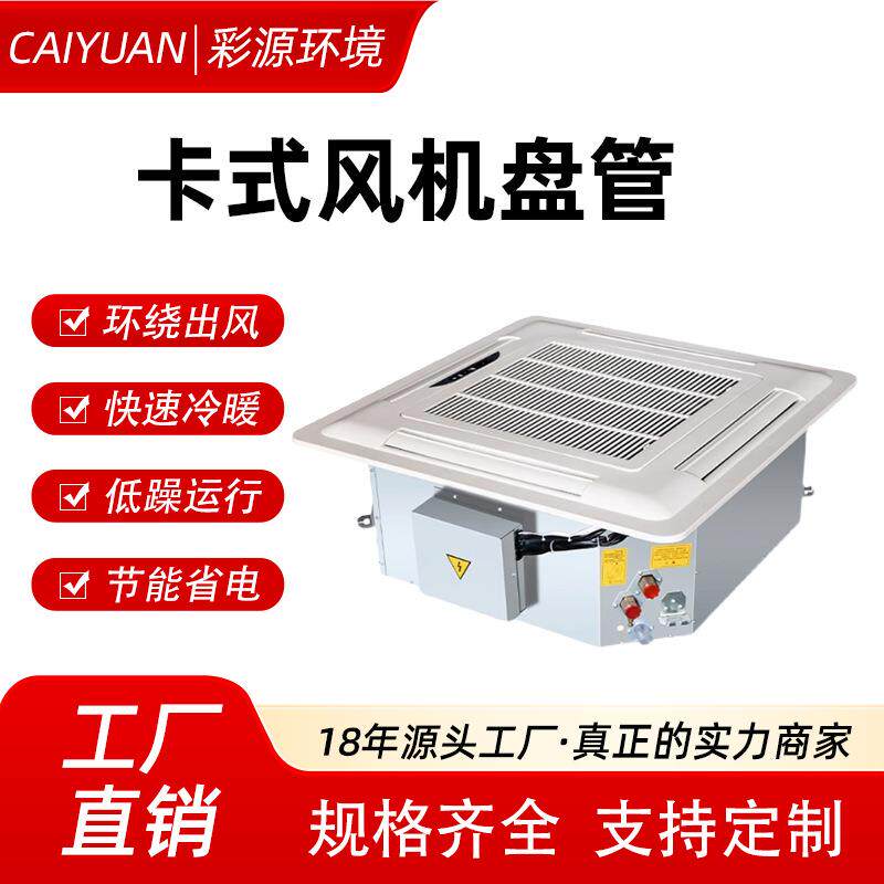 卡式风机盘管天花机吊顶式嵌入式四面出风商场冷暖吊顶式卡式盘管