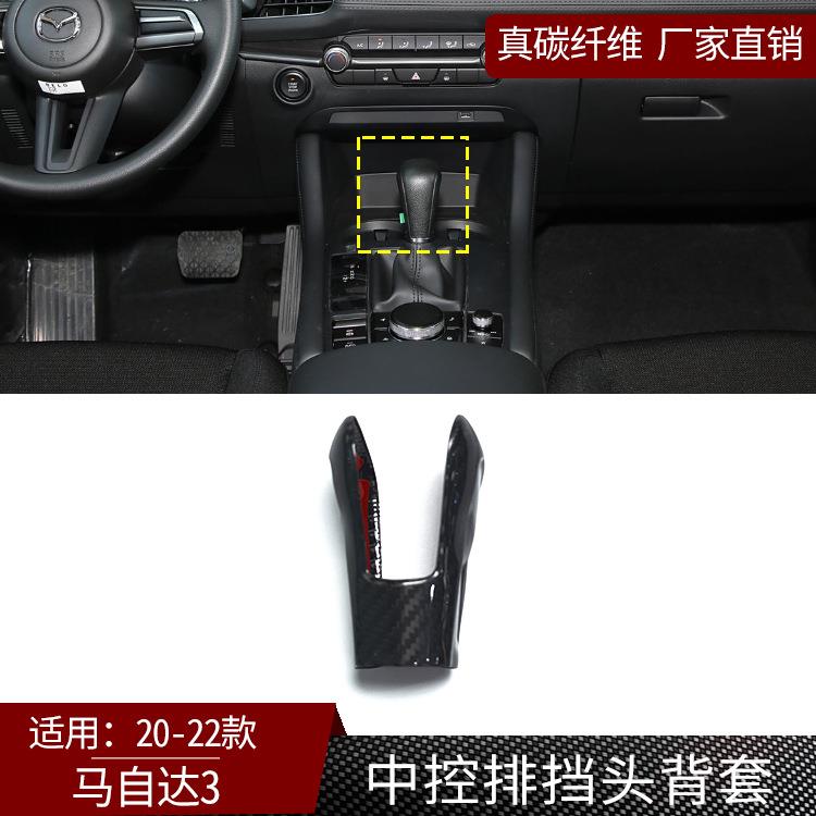适用20-22款马自达3真碳纤维中控排挡头背套汽车内饰件改装 干碳