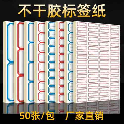 不干胶标签纸50张空白手写分类标签贴价格贴自粘性姓名贴口取纸