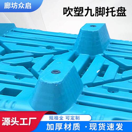 厂家单面九脚塑料托盘货源四面进塑胶卡板仓库叉车栈板物流托板