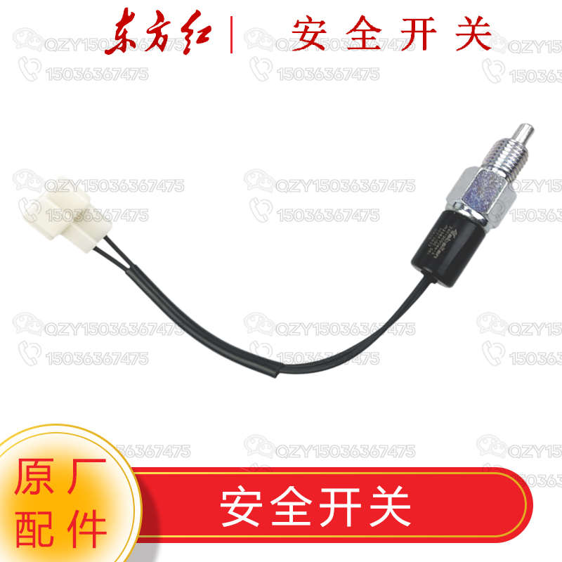 洛阳一拖东方红拖拉机原厂配件 离合器安全启动开关LX70/804/904