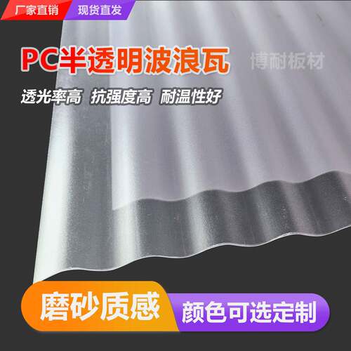 930小波浪瓦PC聚碳酸酯2mm厚乳白磨砂半透明隔断门头幕墙多色现货