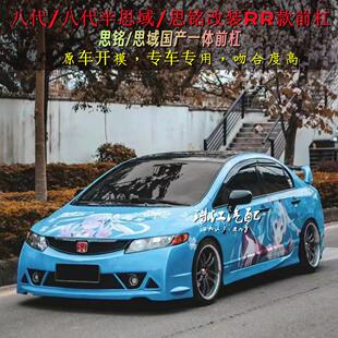 06-11款思域/思铭改装大包围 八代思域rr前杠带雾灯后唇侧裙尾翼