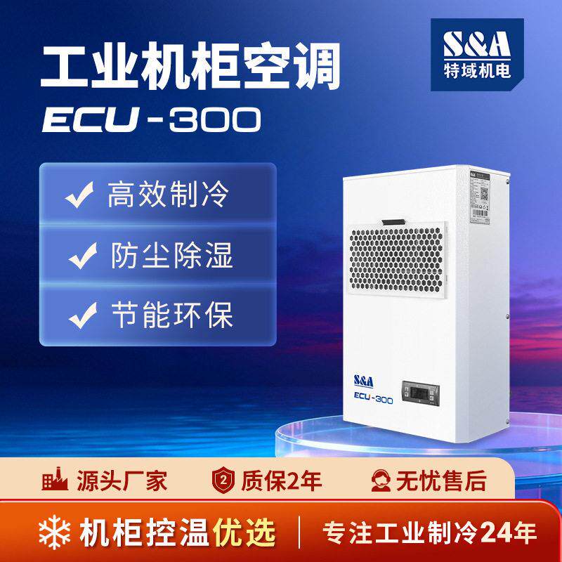 机柜空调特域电气机柜制冷通讯机柜控制柜散热系统