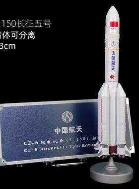 正品长征五5号火模型仿号真CZ-5B中国航箭航空卫星合金纪念天品摆