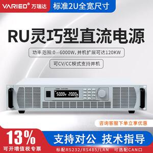 VARIED万瑞达高压大电流大功率可编程直流稳压电源2U全宽6KW系列