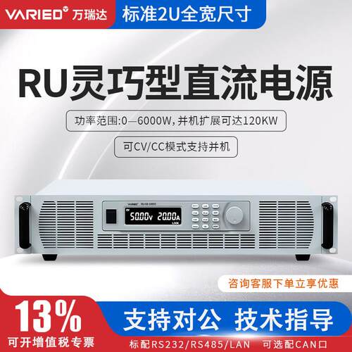 VARIED万瑞达高压大电流大功率可编程直流稳压电源2U全宽6KW系列