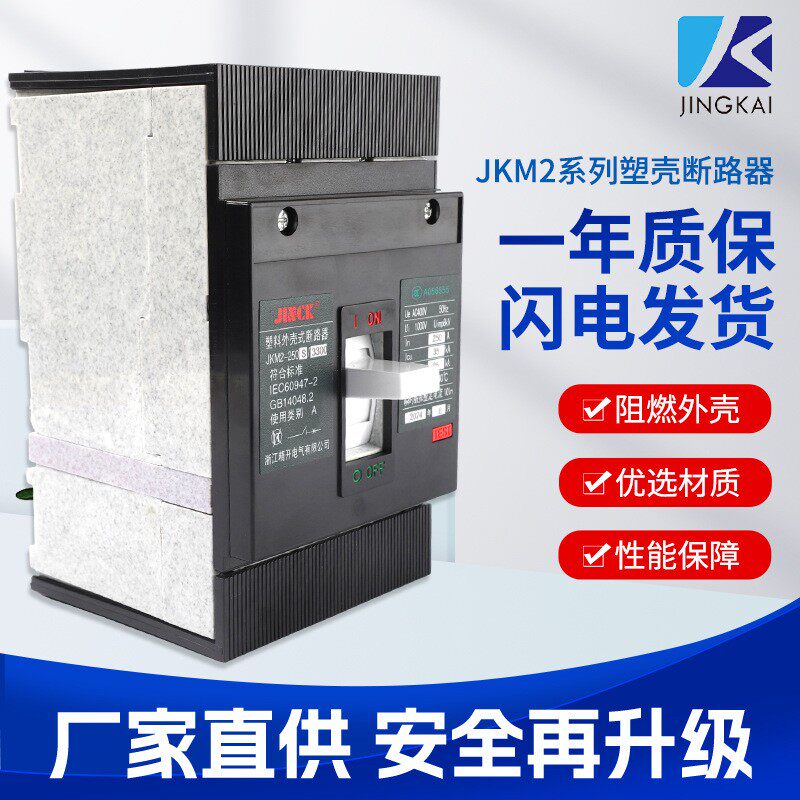 JKM2电路短路保护开关过载短路保护塑壳断路器塑料外壳式漏电开关