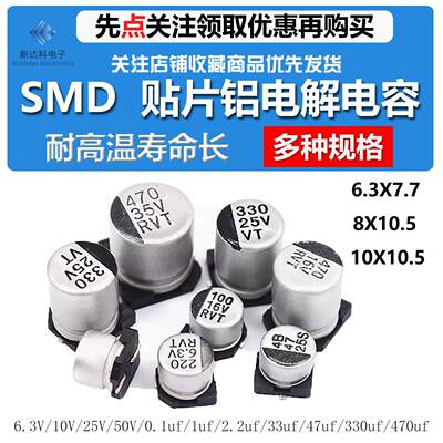 贴片铝电解电容6.3v10v16v25v35v50v220uf 330UF 470UF (6.3X7.7)