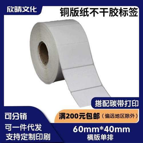 铜版纸不干胶60X40合格证小批量印刷碳带打印标签贴纸背胶