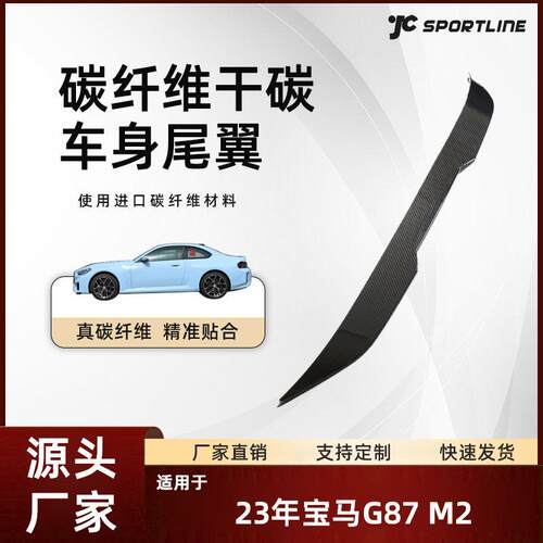 适用于23宝马M2原厂MP款加长款干碳纤扰流翼改装宝马G87 M2尾翼