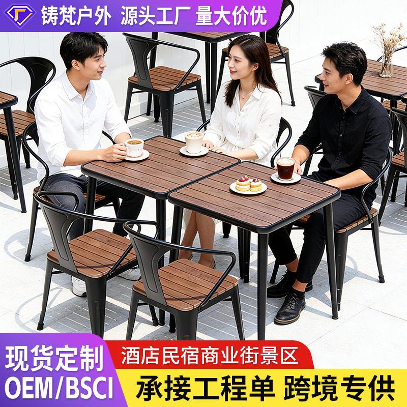 户外桌椅庭院阳台花园商业街奶茶店咖啡厅景区民宿外摆塑木铁桌椅