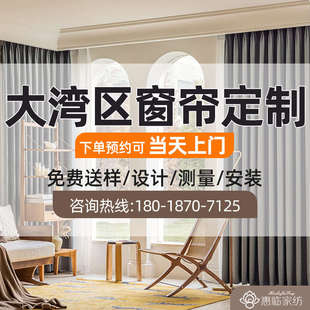 大湾区全屋窗帘定制定做上门测量安装简约现代北欧卧室全遮光客厅